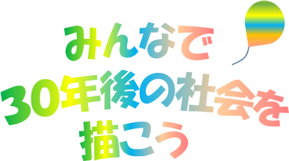 みんなで30年後の社会を描こう