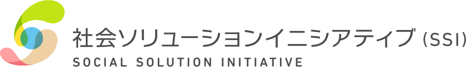 社会ソリューションイニシアティブ SOCIAL SOLUTION INITIATIVE