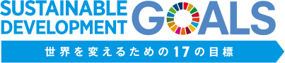 SUSTAINABLE DEVELOPMENT GOALS 世界を変えるための17の目標