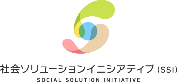 社会ソリューションイニシアティブ SOCIAL SOLUTION INITIATIVE