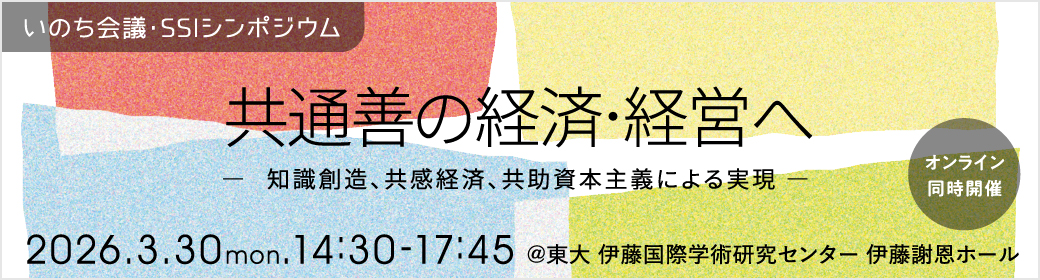 いのち会議・SSIシンポジウム
