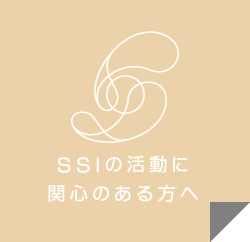 SSIの活動に関心がある方へ