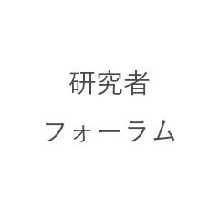 研究者フォーラム