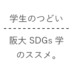 学生のつどい 阪大SDGs学のススメ。