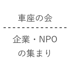 車座の会 企業・NPOの集まり