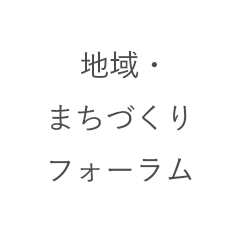 地域・まちづくりフォーラム