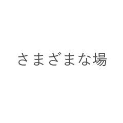 さまざまな場