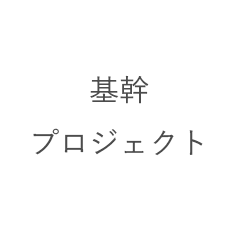 基幹プロジェクト