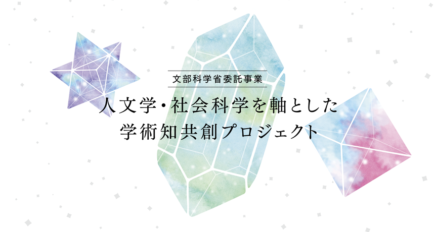 文部科学省委託事業｜人文学・社会科学を軸とした 学術知共創プロジェクト